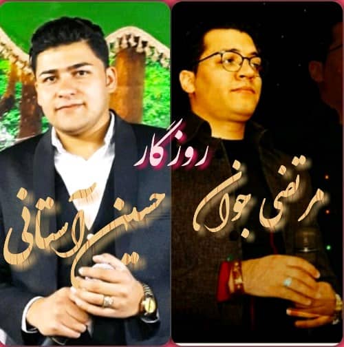 حسین آستانی و مرتضی جوان روزگار